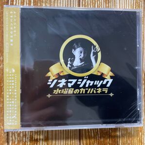 水曜日のカンパネラ シネマジャック CD
