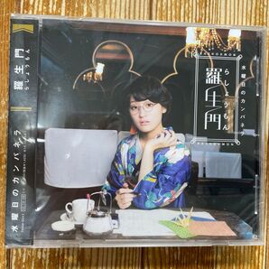 水曜日のカンパネラ 羅生門 CD