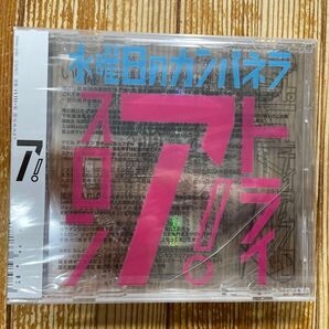 水曜日のカンパネラ/トライアスロンCD 未開封
