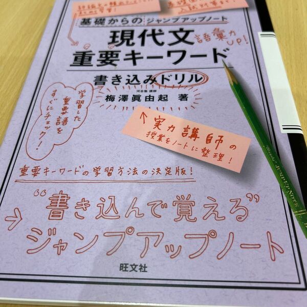 現代文重要キーワード・書き込みドリル (基礎からのジャンプアップノート) 梅澤眞由起/著