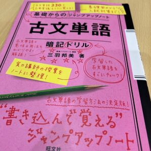 古文単語 暗記ドリル 三羽邦美