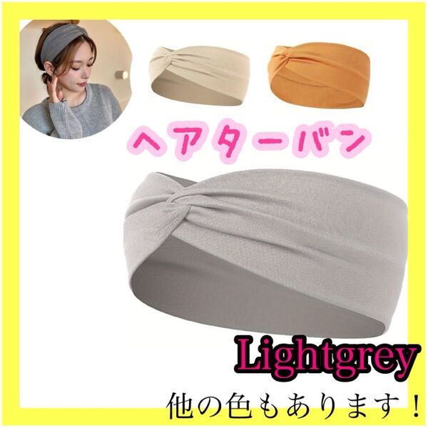 ヘアターバン ヘアバンド ライトグレー グレークロスヘアバンド ターバン