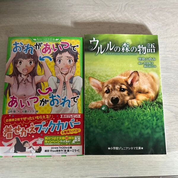 中古本 ウルルの森の物語 (小学館ジュニアシネマ文庫) おれがあいつであいつがおれで (角川書店) 読書感想文 本 児童向け 犬