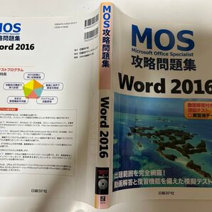 MOS攻略問題集Word 2016 Microsoft Office Specialist 土岐順子/著 資格 パソコン