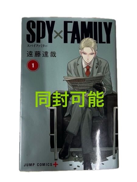 中古漫画 SPY×FAMILY 1 (ジャンプコミックス JUMP COMICS+) 遠藤達哉/著 マンガ