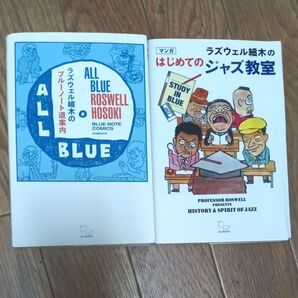 2冊セット ラズウェル細木のブルーノート道案内 はじめてのジャズ教室 ラズウェル 細木 著