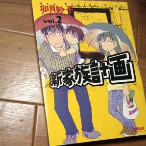 新家族計画 Vol.2 (F×COMICS) 卯月妙子/著