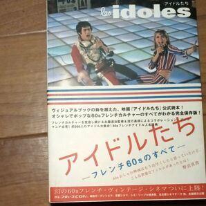 アイドルたち フレンチ60sのすべて 永滝達治/監修