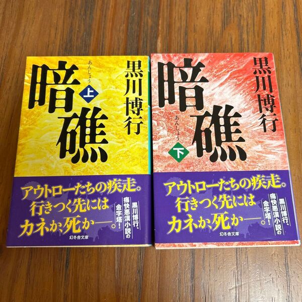 暗礁 上下 (幻冬舎文庫 く-10-2) 黒川博行/〔著〕