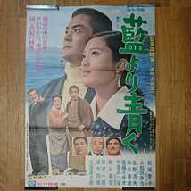 『藍より青く』B2ポスター松坂慶子第一回主演作品_画像1