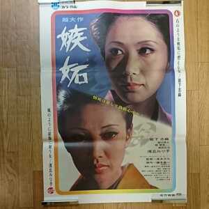 『嫉妬』B2ポスター