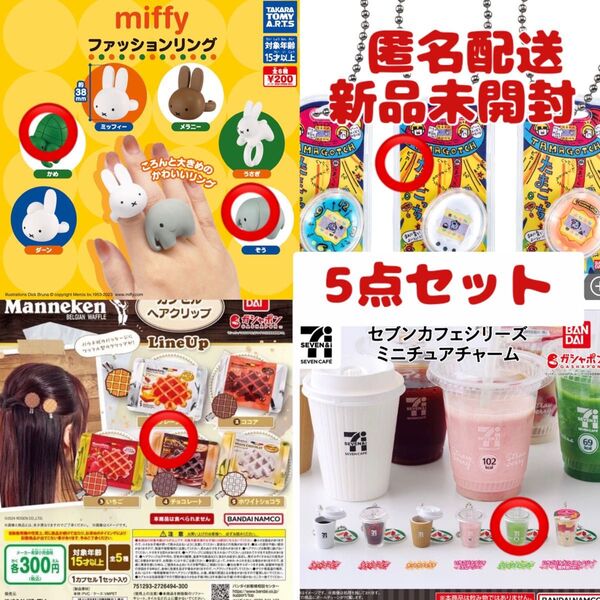 新品未開封!ミッフィー セブンイレブン他ガチャ5点セット