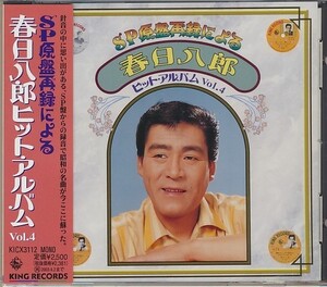 CD●SP原盤再録による 春日八郎 ヒット・アルバム VOL.4 帯付