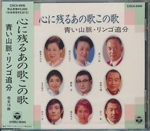 未開封CD●心に残るあの歌この歌　青い山脈・リンゴ追分/藤山一郎,美空ひばり,島倉千代子,若山彰,他_画像1