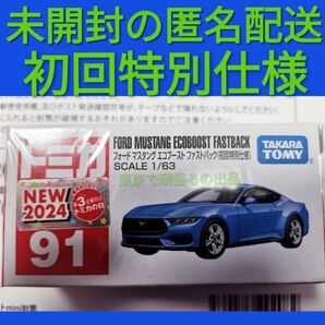 トミカ No.91 フォード マスタング エコブースト ファストバック (初回特別仕様)