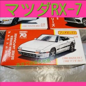 1988 マツダ RX-7 MAZDA マッチボックス ホットウィール 白 旧車 ジャパンシリーズ Matchbox HW