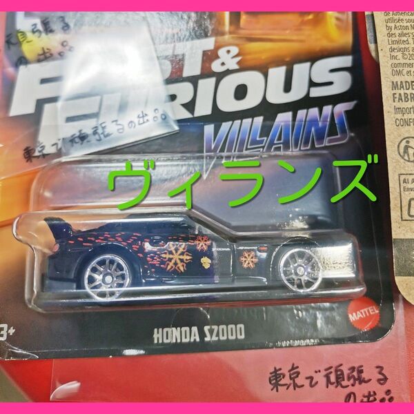 ホンダ S2000 honda FAST & FURIOUS VILLAINS ホットウィール ヴィランズ ワイルド スピード