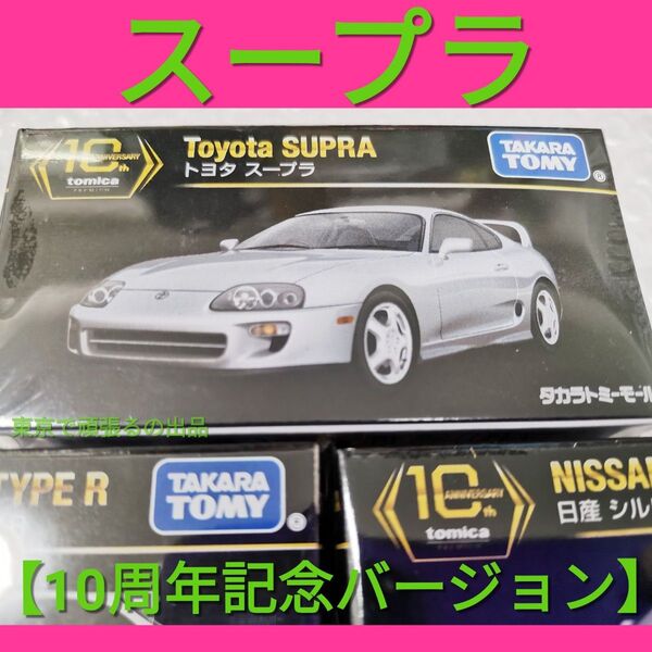 Supra スープラ トミカ タカラトミーモールオリジナル トミカプレミアム 10周年記念 10 限定品