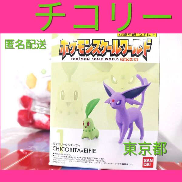 チコリータ& エーフィ ① ジョウト地方 ポケモンスケールワールド バンダイ フィギュア Pokmon イーブイ進化 エーフィー