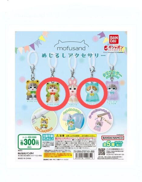 【未使用】 mofusand めじるしアクセサリー かえるにゃんB レインコートにゃんA ガチャ