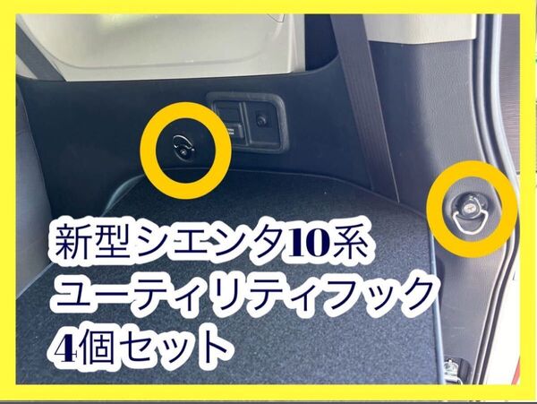 新型 シエンタ 10系 ユーティリティフック 4個セット