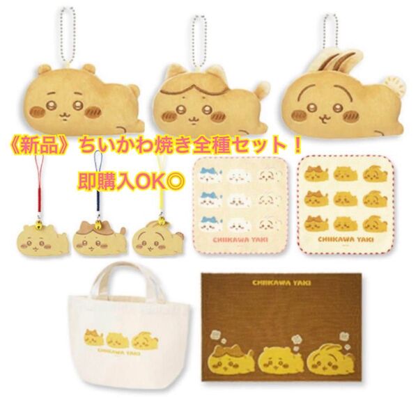 【限定値下げ】ちいかわ焼き 全種 マスコット キーホルダー バッグ ハチワレ うさぎ コンプリート