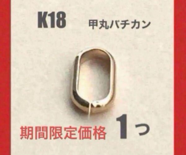 ☆期間限定価格 K18YG甲丸バチカン5.7ミリ 1個 日本製 送料込み 口開きバチカン ペンダントトップ作り K18素材 パーツ