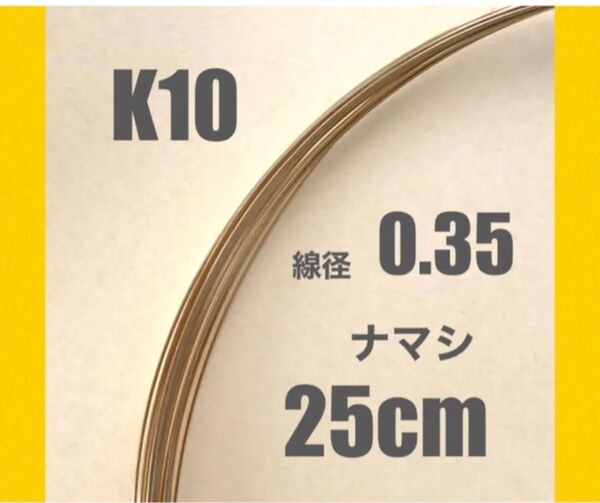 ☆期間限定価格 K10(10金)YG線径0.35ナマシワイヤー25cm 送料込み ジュエリーワイヤー K10素材 ハンドメイド