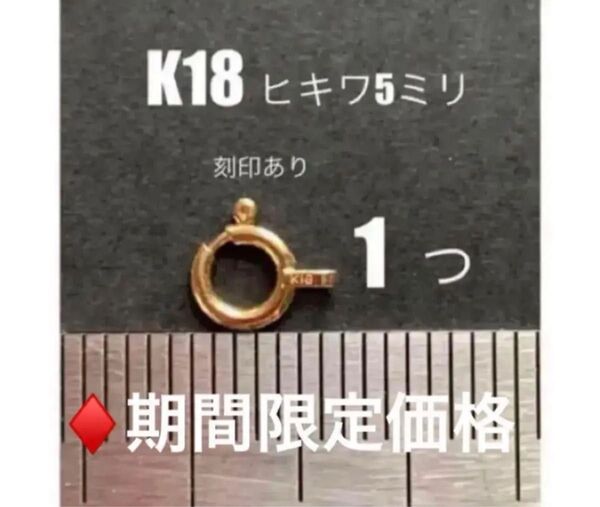 ☆期間限定価格 K18YGヒキワ5mm 刻印あり 1個 日本製 送料込み 引き輪 ネックレス ブレスレット パーツ 18金ヒキワ