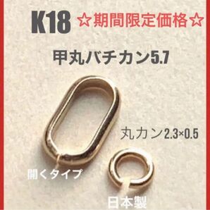 ☆期間限定価格 K18YG甲丸バチカン5.7mm & 丸カンφ0.5×2.3mm 各1個 日本製 送料込み ペンダントトップ作り