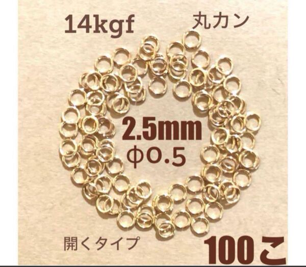 ☆期間限定価格 14kgf丸カンφ2.5×0.5㍉ 100個 送料込み 口開き マルカン ネックレス ブレスレットパーツ