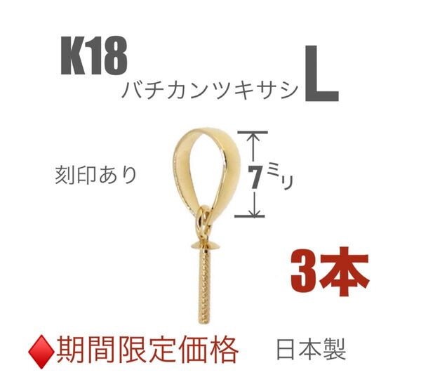 K18YGバチカンツキサシ7mm 3本 刻印あり 日本製 送料込み ネックレストップ作り K18素材 片穴天然石やパールに!