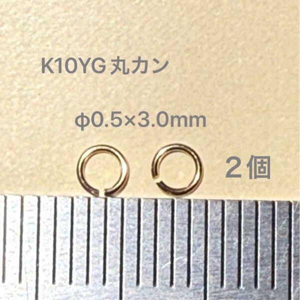 K10YG丸カンφ0.5×3.0mm 2個 日本製 送料込み 10金マルカン ジュエリーパーツ