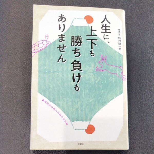 人生に、上下も勝ち負けもありません 野村総一郎