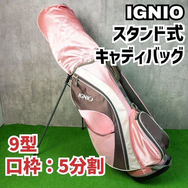 良品 超軽量 イグニオ スタンド式キャディバッグ 9型 口枠5分割 レディース IGNIO Y25043001