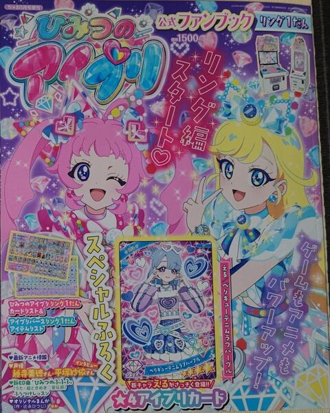 ひみつのアイプリ 公式ファンブック