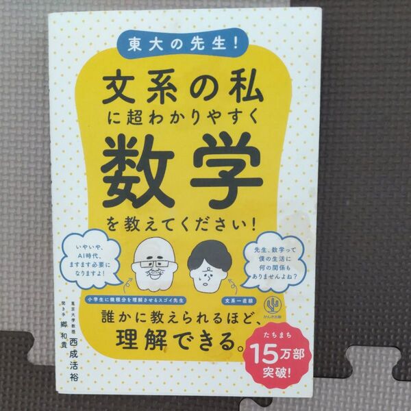 東大の先生!文系の私に超わかりやすく数学を教えてください! 西成活裕/著 郷和貴/聞き手
