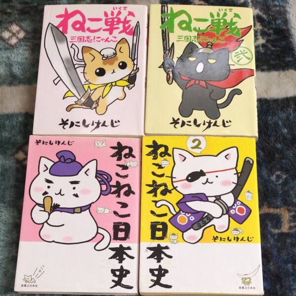 ねこねこ戦 ねこねこ日本史4冊セット そにしけんじ