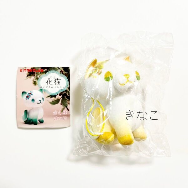 花猫 ぬいぐるみマスコット ひまわり