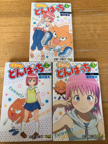 【全巻セット】ふわり!どんぱっち 全3巻 澤井啓夫 集英社 ジャンプコミックス