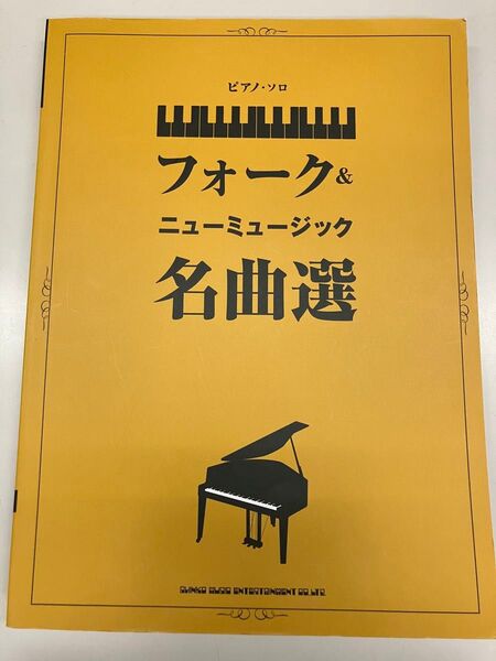 フォーク&ニューミュージック名曲選 ピアノソロ/シンコーミュージックエンタテイメント (編者)