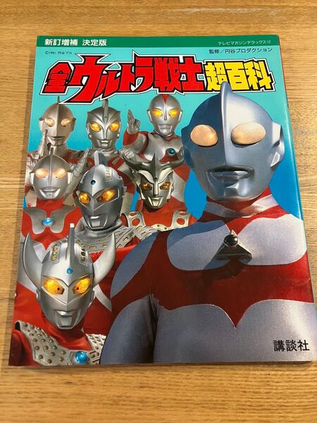 テレビマガジンデラックス 全ウルトラ戦士超百科 新訂増補 決定版 円谷プロダクション