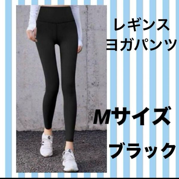レギンス ヨガパンツ ジム スパッツ ハイウエスト ヨガレギンス 黒 M ブラック