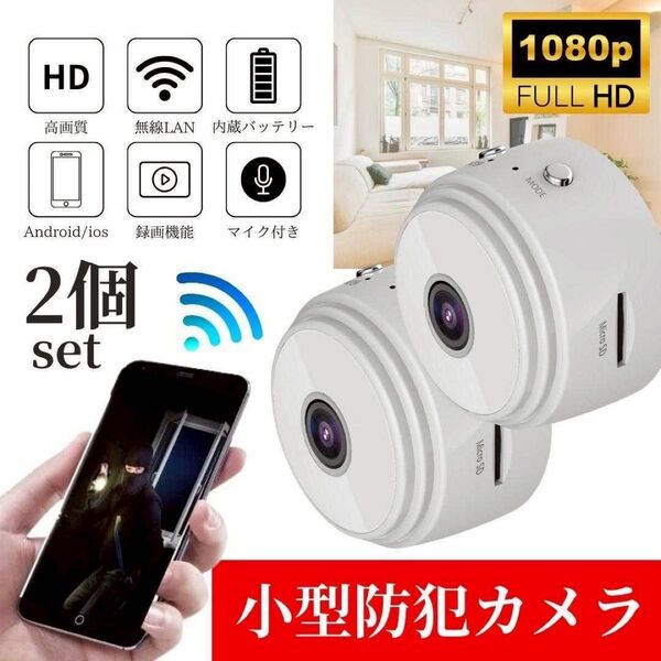 小型カメラ 2個 1080P wifi 監視カメラ 150度広角 暗視 遠隔 ホワイト