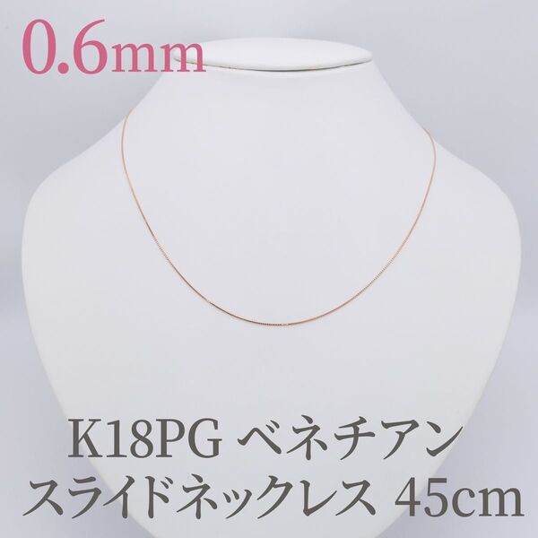 現品限り!K18PG ピンクゴールド 0.6 ベネチアン 45cm スライドピン ネックレス