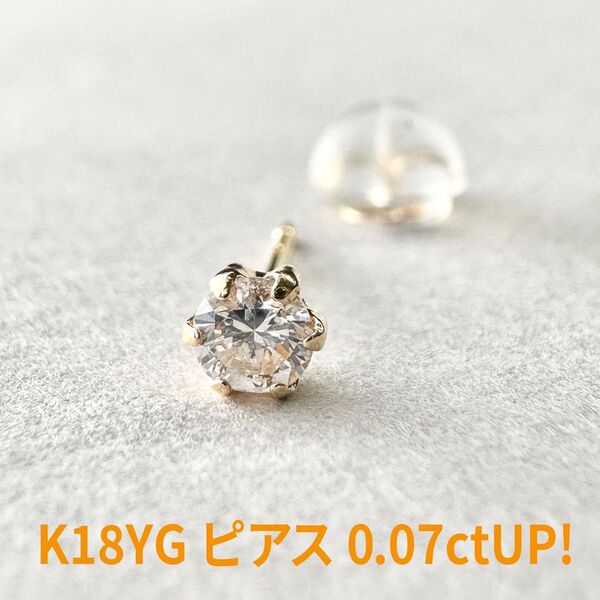 新品!K18YG枠 0.07ctUP 天然ダイヤモンド ピアス 片耳