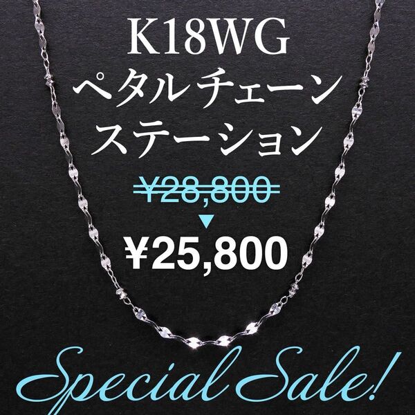 数量限定!K18WG ペタルチェーン ミラーボール ステーションネックレス