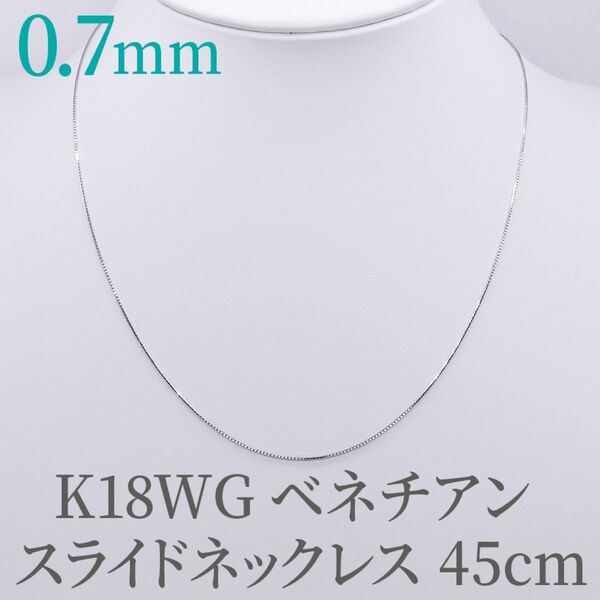 新品!K18WG ホワイトゴールド 0.7 ベネチアン 45cm スライドピン ネックレス