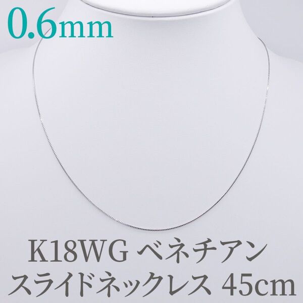 新品!K18WG ホワイトゴールド 0.6ベネチアン 45cm スライドピン ネックレス