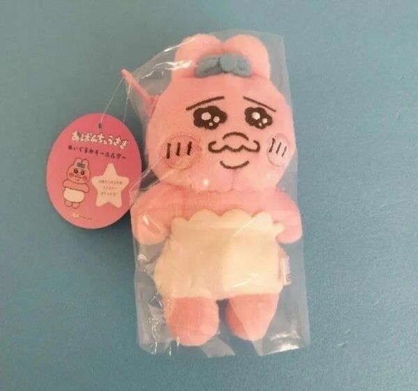 【新品・未使用】おぱんちゅうさぎ ぬいぐるみキーホルダー サンスター文具